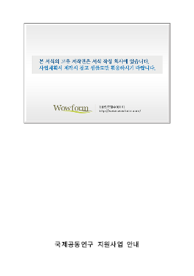 사업계획서 (국제공동연구지원사업안내) 사업계획서 (국제공동연구지원사업안내)